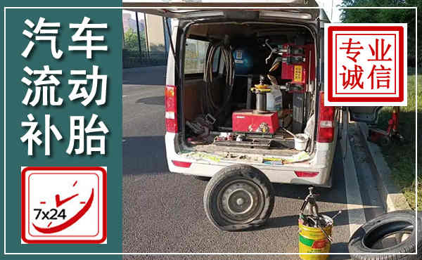 宁都汽车流动补胎,附近补胎电话