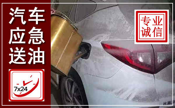 宁都汽车送油救援,附近上门送油电话