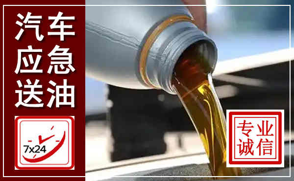 宁都汽车送燃油救援,附近上门送燃油电话