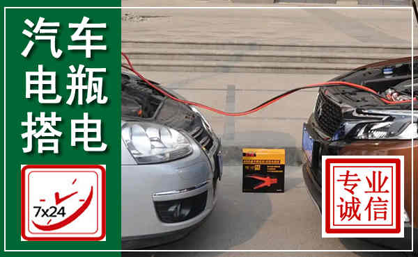 宁都汽车搭电,附近电瓶搭电救援电话