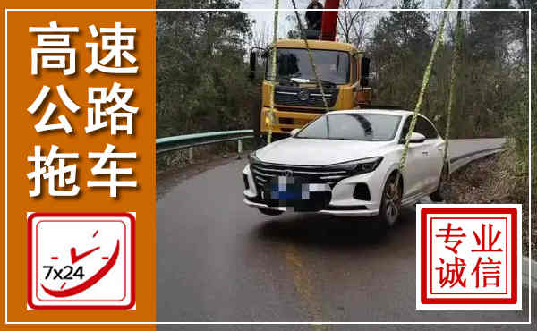 宁都高速公路拖车,附近高速公路拖车救援电话