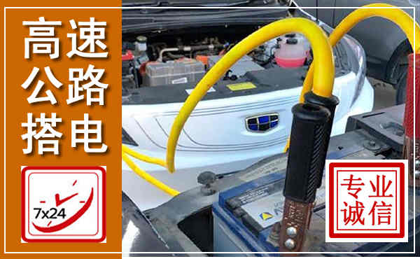 宁都高速公路汽车搭电,中途电瓶维修电话