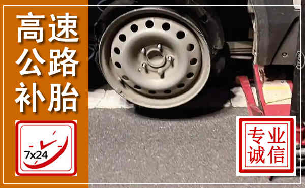 宁都高速公路流动补胎,汽车换轮胎电话