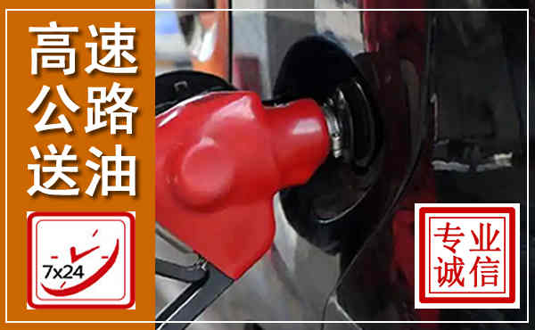 宁都高速公路汽车送油,汽车救援送油电话